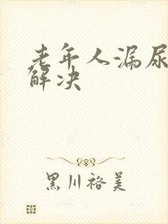 老年人漏尿怎么解决