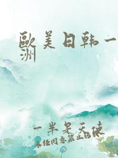 欧美日韩一区亚洲