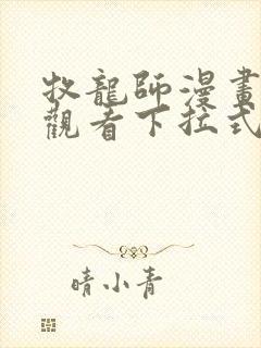 牧龙师漫画免费观看下拉式6漫画
