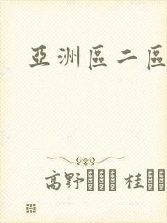 亚洲区二区av