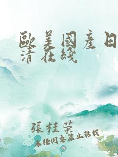 欧美国产日韩高清在线