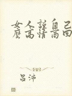 女人说自己丑怎么高情商回复