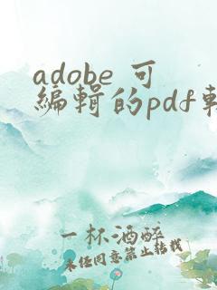 adobe 可编辑的pdf软件
