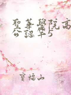 圣华学院高等部公认竿5