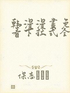 韩漫漫画免费观看下拉式全集