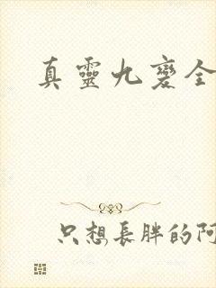 真灵九变全本