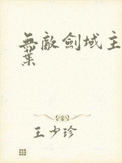 无敌剑域主角杨叶