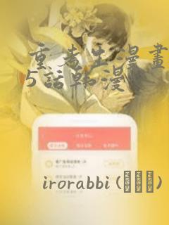 重考生漫画第45话韩漫