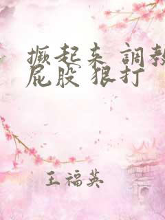 撅起来 调教 屁股 狠打
