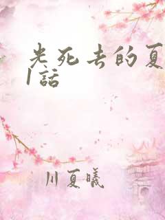 光死去的夏天21话
