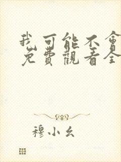 我可能不会爱你免费观看全集台剧