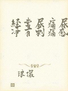 经常尿痛尿不干净有刺痛感