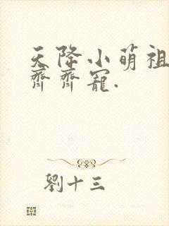 天降小萌祖全家齐齐宠.