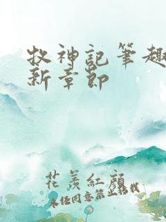 牧神记笔趣阁最新章节