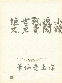 绝世战魂小说全文免费阅读完整版