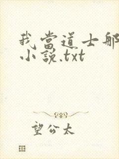 我当道士那些年小说.txt