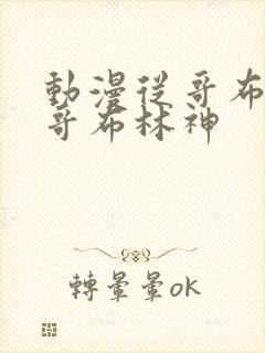 动漫从哥布林到哥布林神