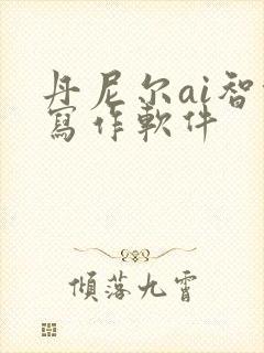 丹尼尔ai智能写作软件