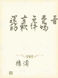 还有免费看小说的软件吗