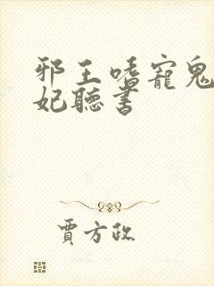 邪王嗜宠鬼医狂妃听书