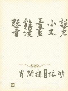 既能看小说又能看漫画又免费的软件