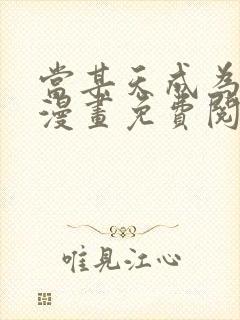 当某天成为公主漫画免费阅读下拉式