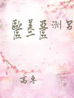 欧美亚洲另类一区二区