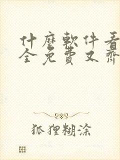 什么软件看漫画全免费又齐全