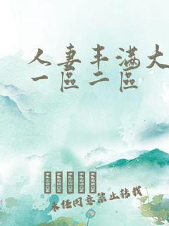 人妻丰满大屁股一区二区