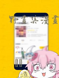 野画集漫画：结局+番外