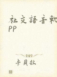 社交语音软件app