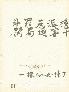 斗罗反派模拟器,开局迫害千仞雪 三三零三