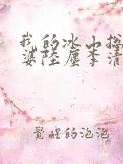 我的冰山总裁老婆陆尘李清瑶
