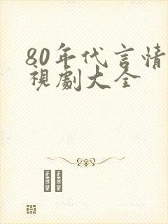 80年代言情电视剧大全