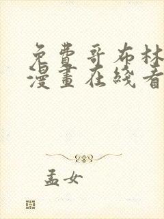 免费哥布林杀手漫画在线看