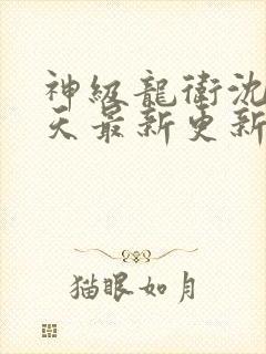 神级龙卫沈浪今天最新更新