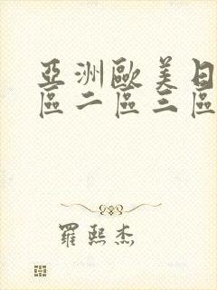 亚洲欧美日韩一区二区三区在线
