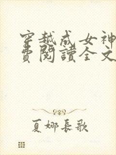 穿越成女神农免费阅读全文