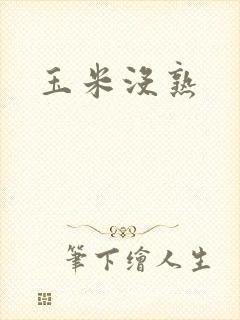 玉米没熟