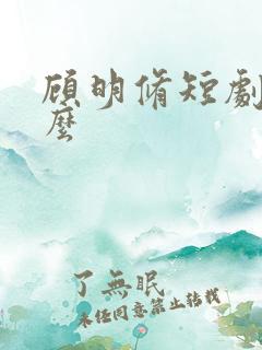 顾明修短剧叫什么