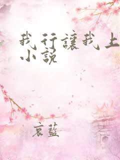 我行让我上电竞小说