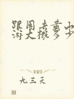 跟团去黄山三日游大概多少钱