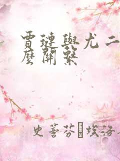 贾琏与尤二姐什么关系
