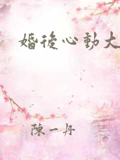 婚后心动大结局