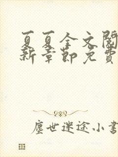 夏夏全文阅读最新章节免费阅读