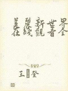 美丽新世界韩漫在线观看全集免费妖精漫画