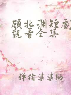 顾北渊短剧免费观看全集