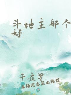 斗地主哪个软件好