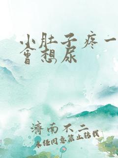 小肚子疼一会一会想尿