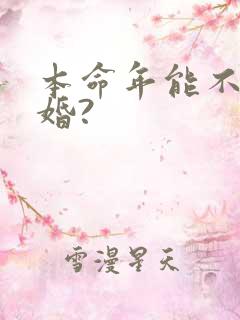 本命年能不能结婚?